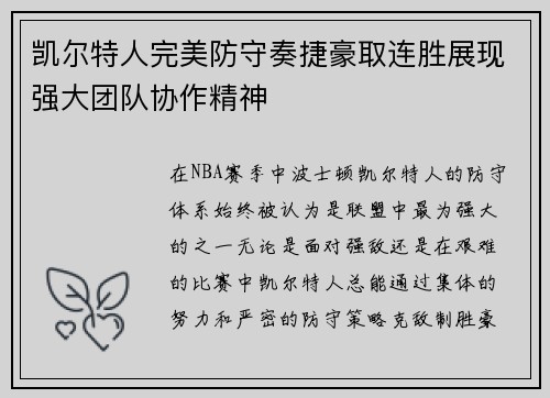 凯尔特人完美防守奏捷豪取连胜展现强大团队协作精神