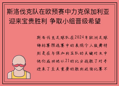 斯洛伐克队在欧预赛中力克保加利亚 迎来宝贵胜利 争取小组晋级希望