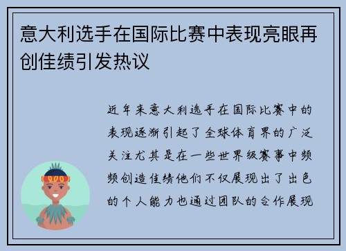 意大利选手在国际比赛中表现亮眼再创佳绩引发热议