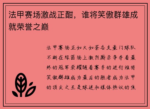 法甲赛场激战正酣，谁将笑傲群雄成就荣誉之巅