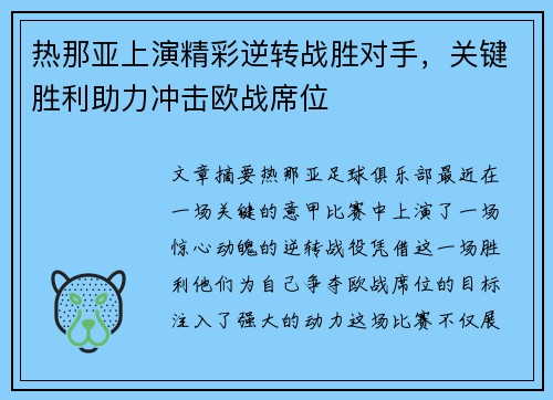 热那亚上演精彩逆转战胜对手，关键胜利助力冲击欧战席位