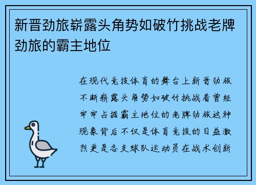 新晋劲旅崭露头角势如破竹挑战老牌劲旅的霸主地位