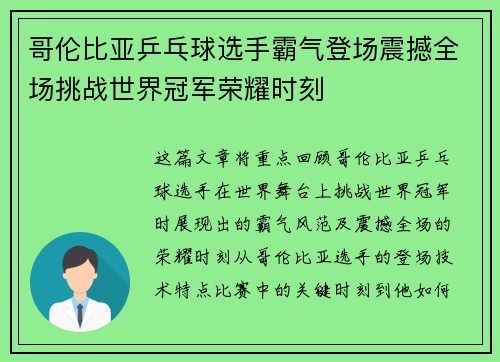 哥伦比亚乒乓球选手霸气登场震撼全场挑战世界冠军荣耀时刻