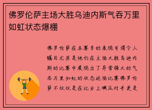 佛罗伦萨主场大胜乌迪内斯气吞万里如虹状态爆棚