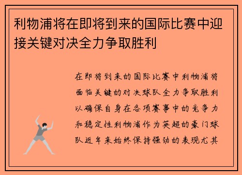 利物浦将在即将到来的国际比赛中迎接关键对决全力争取胜利