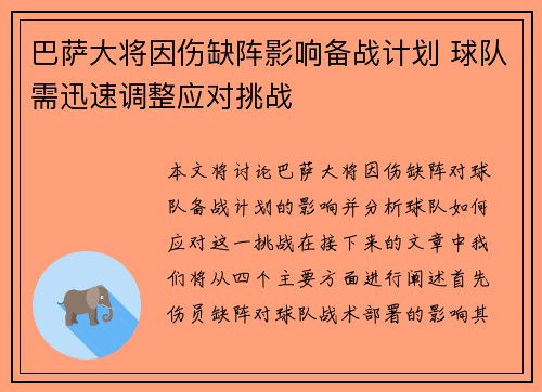 巴萨大将因伤缺阵影响备战计划 球队需迅速调整应对挑战