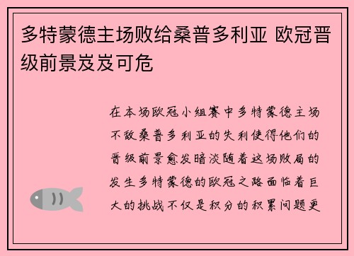 多特蒙德主场败给桑普多利亚 欧冠晋级前景岌岌可危