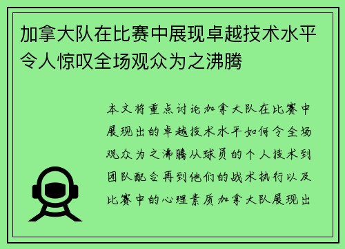 加拿大队在比赛中展现卓越技术水平令人惊叹全场观众为之沸腾
