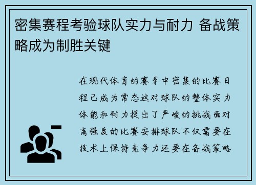 密集赛程考验球队实力与耐力 备战策略成为制胜关键