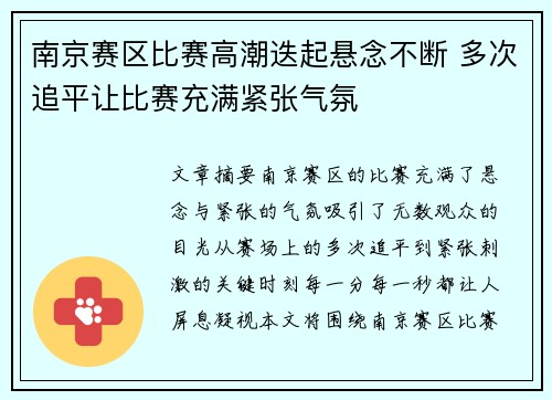 南京赛区比赛高潮迭起悬念不断 多次追平让比赛充满紧张气氛