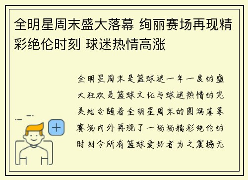全明星周末盛大落幕 绚丽赛场再现精彩绝伦时刻 球迷热情高涨