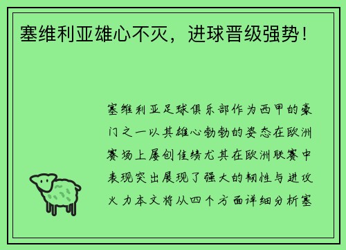 塞维利亚雄心不灭，进球晋级强势！