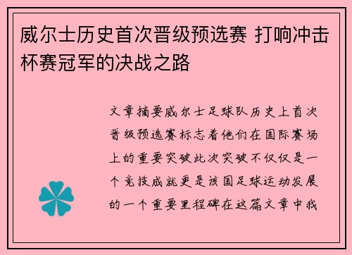 威尔士历史首次晋级预选赛 打响冲击杯赛冠军的决战之路