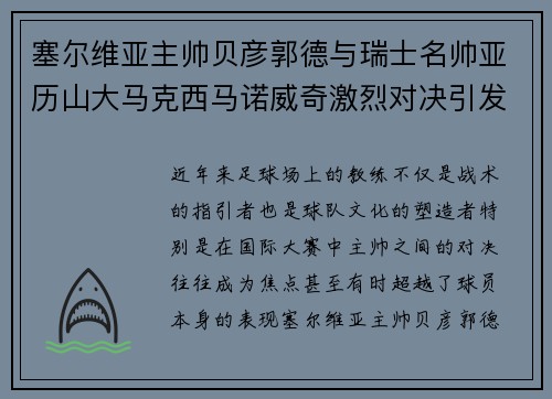 塞尔维亚主帅贝彦郭德与瑞士名帅亚历山大马克西马诺威奇激烈对决引发关注