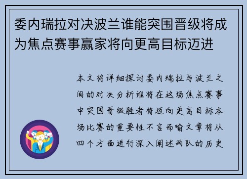委内瑞拉对决波兰谁能突围晋级将成为焦点赛事赢家将向更高目标迈进