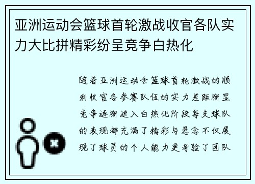 亚洲运动会篮球首轮激战收官各队实力大比拼精彩纷呈竞争白热化