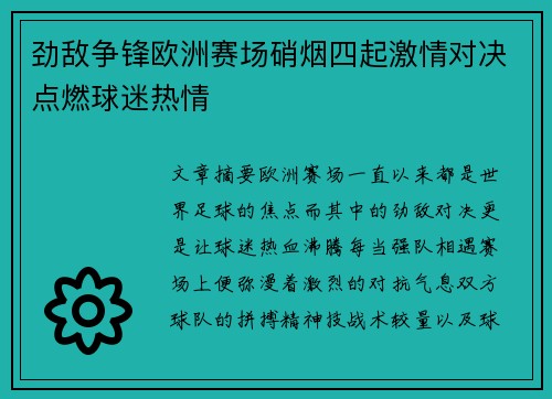 劲敌争锋欧洲赛场硝烟四起激情对决点燃球迷热情