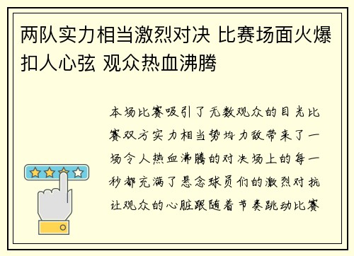 两队实力相当激烈对决 比赛场面火爆扣人心弦 观众热血沸腾