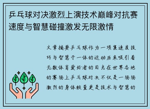 乒乓球对决激烈上演技术巅峰对抗赛速度与智慧碰撞激发无限激情