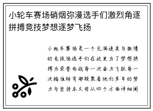 小轮车赛场硝烟弥漫选手们激烈角逐拼搏竞技梦想逐梦飞扬