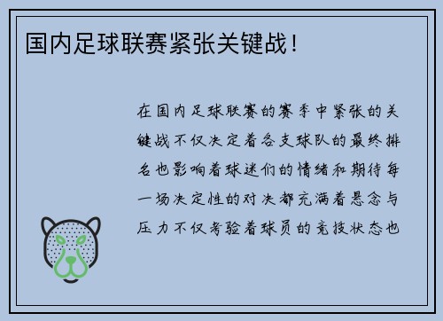 国内足球联赛紧张关键战！