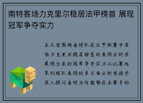 南特客场力克里尔稳居法甲榜首 展现冠军争夺实力