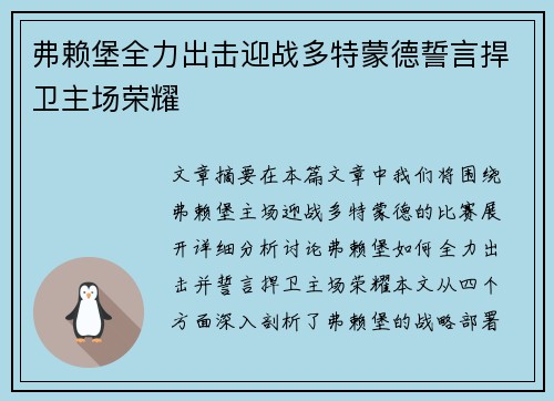 弗赖堡全力出击迎战多特蒙德誓言捍卫主场荣耀