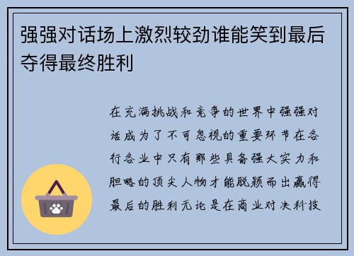 强强对话场上激烈较劲谁能笑到最后夺得最终胜利