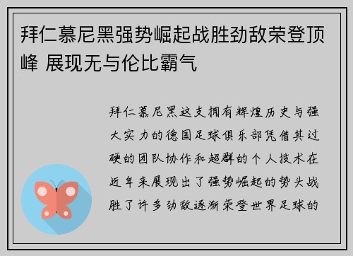 拜仁慕尼黑强势崛起战胜劲敌荣登顶峰 展现无与伦比霸气