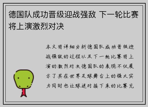 德国队成功晋级迎战强敌 下一轮比赛将上演激烈对决