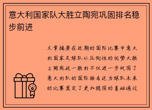 意大利国家队大胜立陶宛巩固排名稳步前进