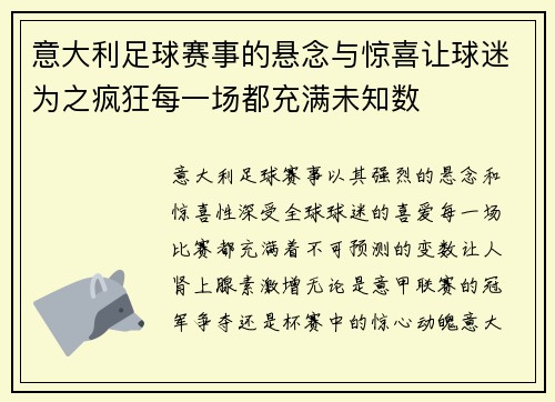意大利足球赛事的悬念与惊喜让球迷为之疯狂每一场都充满未知数