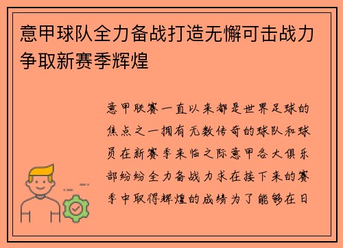 意甲球队全力备战打造无懈可击战力争取新赛季辉煌