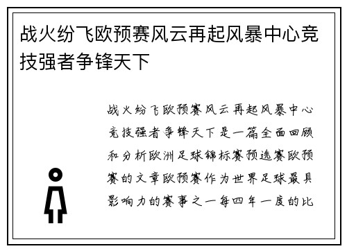 战火纷飞欧预赛风云再起风暴中心竞技强者争锋天下