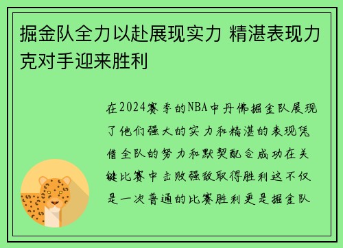掘金队全力以赴展现实力 精湛表现力克对手迎来胜利