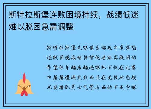 斯特拉斯堡连败困境持续，战绩低迷难以脱困急需调整