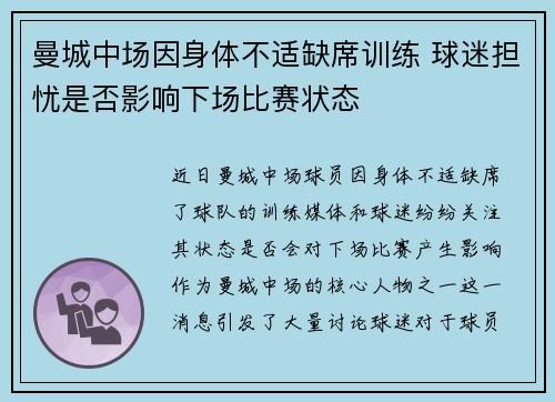 曼城中场因身体不适缺席训练 球迷担忧是否影响下场比赛状态