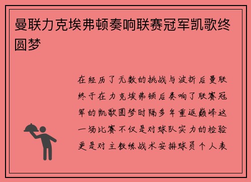 曼联力克埃弗顿奏响联赛冠军凯歌终圆梦