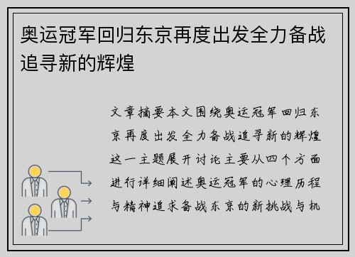 奥运冠军回归东京再度出发全力备战追寻新的辉煌