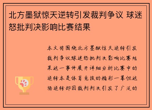 北方墨狱惊天逆转引发裁判争议 球迷怒批判决影响比赛结果