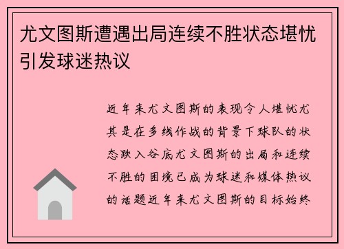 尤文图斯遭遇出局连续不胜状态堪忧引发球迷热议