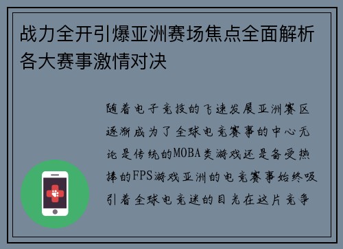 战力全开引爆亚洲赛场焦点全面解析各大赛事激情对决