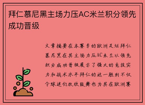拜仁慕尼黑主场力压AC米兰积分领先成功晋级