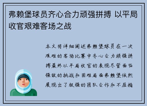 弗赖堡球员齐心合力顽强拼搏 以平局收官艰难客场之战