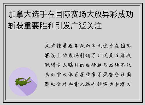 加拿大选手在国际赛场大放异彩成功斩获重要胜利引发广泛关注