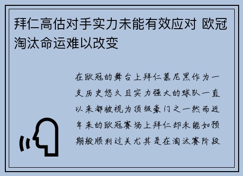 拜仁高估对手实力未能有效应对 欧冠淘汰命运难以改变