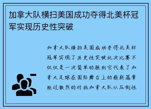 加拿大队横扫美国成功夺得北美杯冠军实现历史性突破