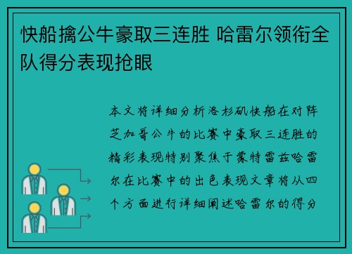 快船擒公牛豪取三连胜 哈雷尔领衔全队得分表现抢眼
