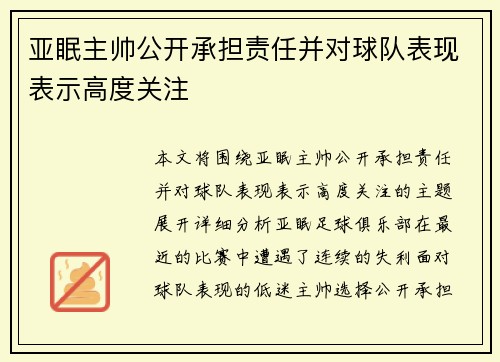 亚眠主帅公开承担责任并对球队表现表示高度关注