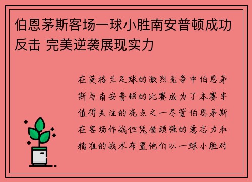 伯恩茅斯客场一球小胜南安普顿成功反击 完美逆袭展现实力